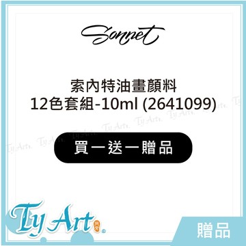 ●同央美術網購 俄羅斯3K Sonnet 索內特 油畫顏料套組 12色 10ml【買一送一(贈品)請勿下單】z