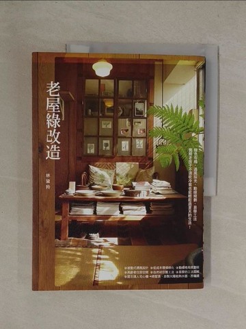 【書寶二手書T3／建築_Y8S】老屋綠改造_林黛羚