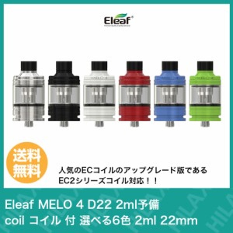 電子タバコ アトマイザー クリアロ Eleaf MELO 4 D22 2ml ( イーリーフ メロ 4 ) 予備 coil コイル 付 選べる2色  2ml 22mm VAPE 通販 LINEポイント最大1.0%GET | LINEショッピング