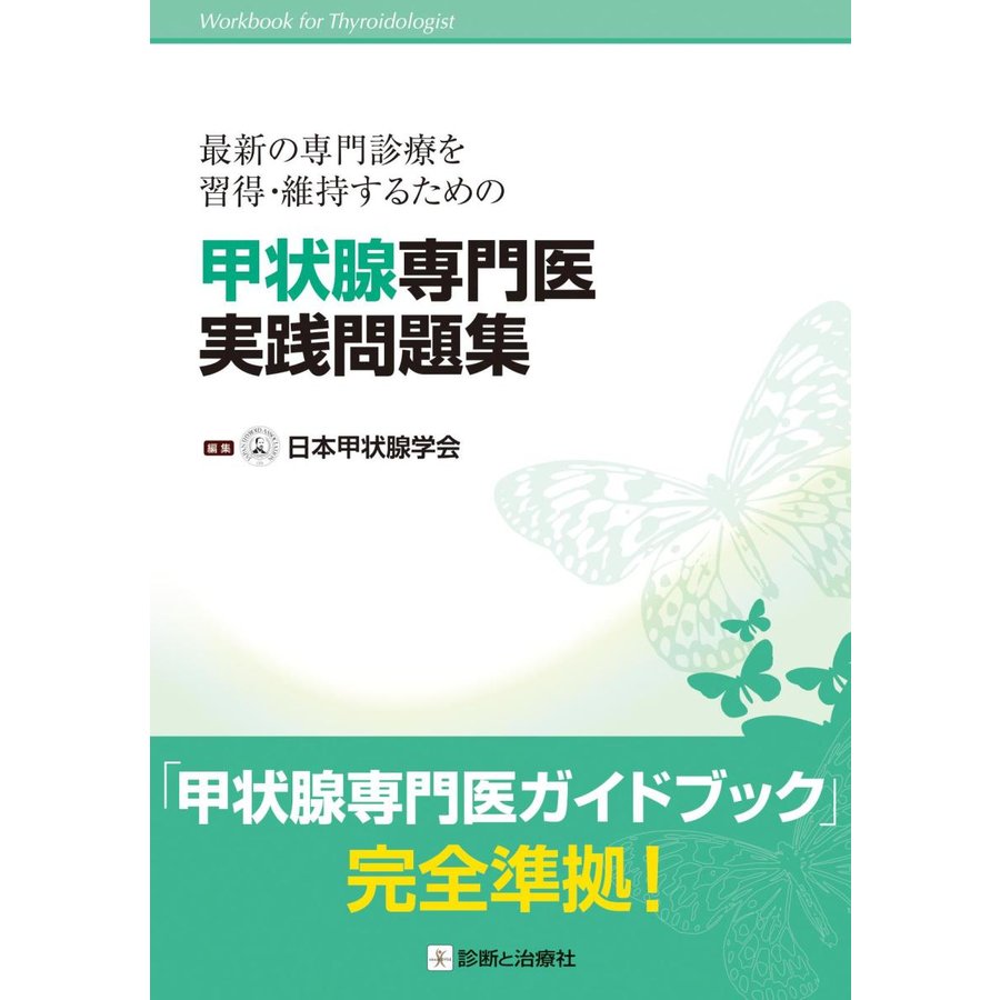 甲状腺専門医実践問題集 最新の専門診療を習得・維持するための