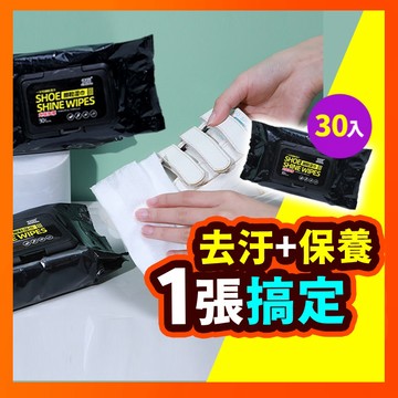 【不傷鞋面！清潔方便】擦鞋濕紙巾 小白鞋 30入濕紙巾 運動鞋清潔濕巾 鞋類清潔擦拭巾 擦白鞋 擦鞋濕巾 去汙濕巾