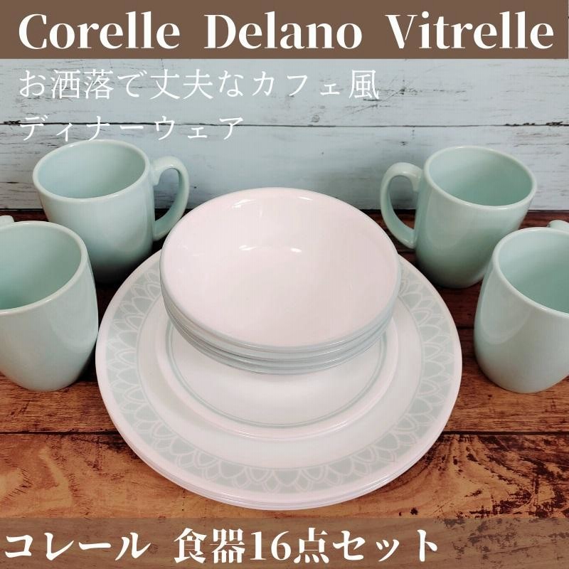 コレール 食器16点セット ディナーウェア お皿セット 食器セット デラノ ビトレル Corelle 16pc Delano Vitrelle 丸皿  大皿 小皿 スープ皿 マグカップ | LINEブランドカタログ