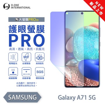 (台灣製)【o-one】 三星 A71 護眼螢膜PRO 抗藍光保護貼 全新升級 輕薄抗擊 裸機質感 划痕自動修復