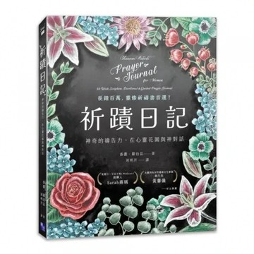 祈蹟日記：神奇的禱告力，在心靈花園與神對話【城邦讀書花園】