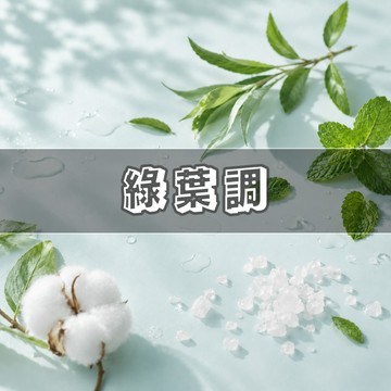 「綠葉調體驗組」職場通勤｜夏日清爽 清新中性自然系 精選 6支1.5ml 香水試管 綠葉調合集組