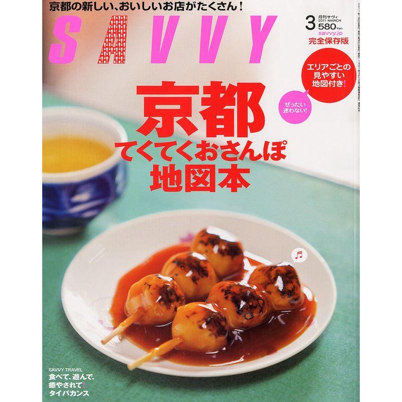 SAVVY (サビィ) 2011年 03月号 雑誌