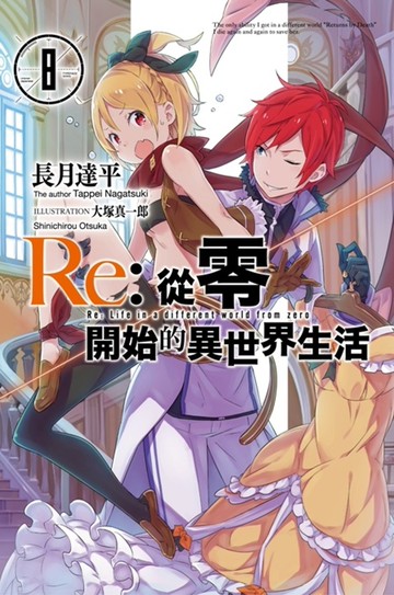 Re:從零開始的異世界生活(08)