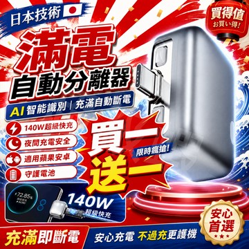 隔日達【滿電自動分離器】買一送一 夜充更安全 充滿自動斷電拔出 防過充保護電池 140W快充 手機平板適用