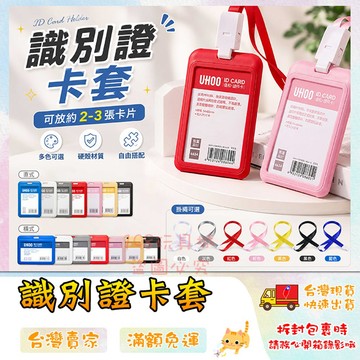 工作證卡套 證件卡套 識別證卡套 悠遊卡 證件 工作證 學生證 識別證套 🔥台灣現貨🔥 😽198玩具城😽 W605