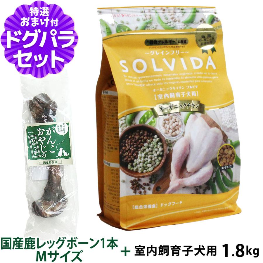 ソルビダ SOLVIDA ドッグフード グレインフリー チキン 室内飼育子犬用