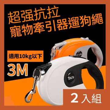 CS22 防滑自動伸縮牽引器遛狗繩-2入(溜狗神器/3M)