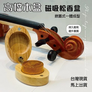 ［巴哈樂器］高檔木盒松香