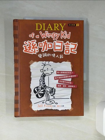 【書寶二手書T1／語言學習_Q5U】遜咖日記-變調的情人節_Jeff Kinney