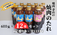 焼肉金山 焼肉のたれ 12本セット （定番9本・甘口3本） 