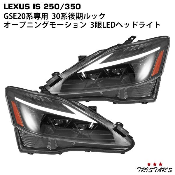 LEXUS レクサス IS IS250 IS350 ISC IS-F GSE20系 30後期ルック シーケンシャルウインカー オープニングモーション  三眼LED ヘッドライト | LINEブランドカタログ