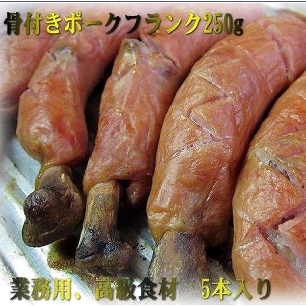 プロの味!! 骨付きフランクフルト5本入り　ソーセージ　ウィンナー