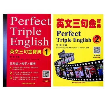 【高中英文句型】學習-英文三句金寶典 1 2 (句子)(單字)(英語)(林老書升學專門店)(網路書店)