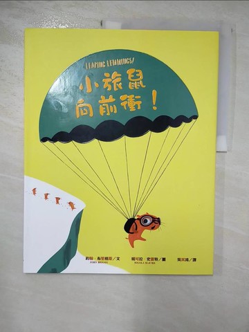 【書寶二手書T2／少年童書_I41】小旅鼠向前衝！_約翰‧布里格斯,  吳其鴻(海狗房東)