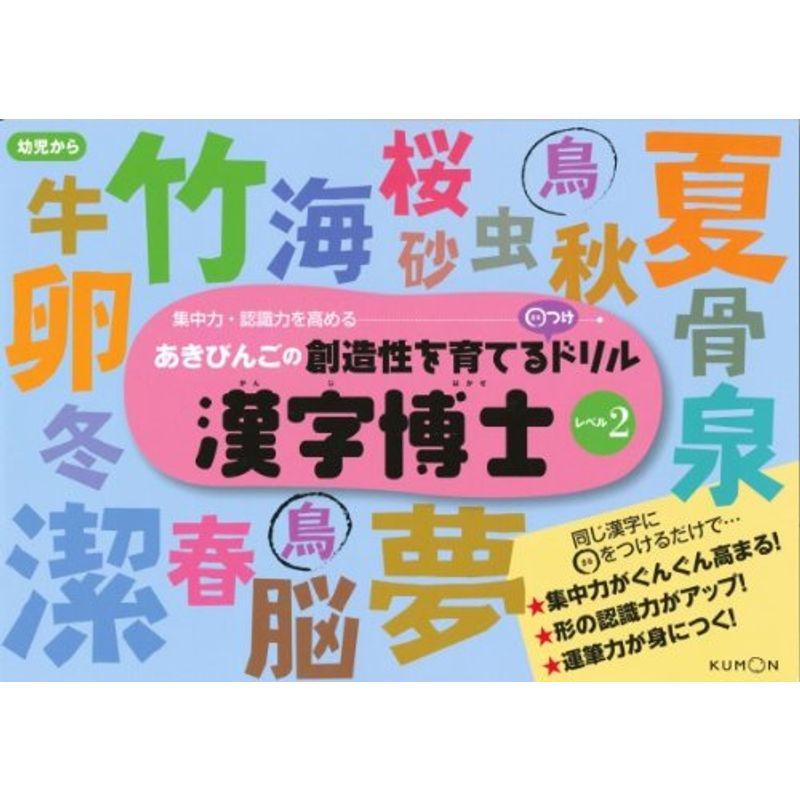 漢字博士〈レベル2〉 (あきびんごの創造性を育てるつけドリル)