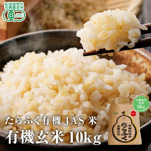 玄米 有機栽培 10kg たらふく 有機JAS米 つじ農園 常温便 同梱不可 指定日不可 産直