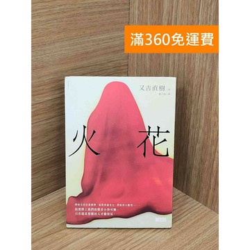 【雷根360免運】【送贈品】火花 #八成新 #八成新【TF178】