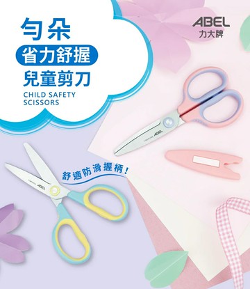 ABEL 力大 60077  60078 勻朵  省力舒握兒童剪刀 (5.75")【APP滿額下單10%點數(單一帳號最高5000點)】1/31止