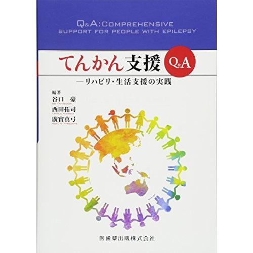 てんかん支援Q A リハビリ・生活支援の実践