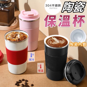 現貨升級316🥤陶瓷保溫杯 510ml陶瓷咖啡杯 便攜式隨行杯咖啡杯 不鏽鋼保溫杯 🔥大口易清洗不留味🔥磨砂皮套6H保溫