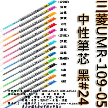 【文具通】三菱UMR-109-05中性筆芯 黑#24 S1011091【APP滿額下單10%點數(單一帳號最高1000點)】9/30止