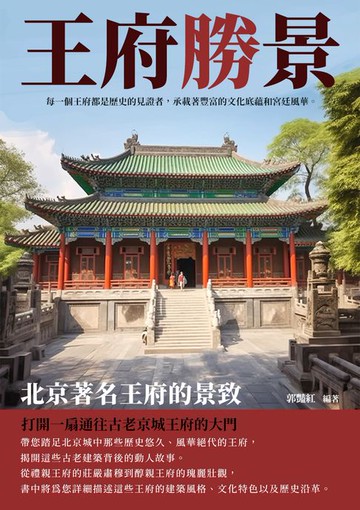 【電子書】王府勝景：北京著名王府的景致