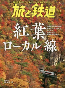 旅と鉄道 2023年11月号