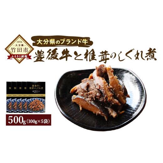 ふるさと納税 大分県 竹田市 豊後牛 と 椎茸のしぐれ煮 100g×5個セット 計500g FB20 しいたけ