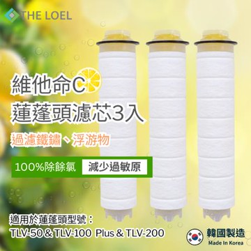 【THE LOEL】TLV100-F3 維他命C蓮蓬頭濾芯3入裝  (通用型號 #TLV50 #TLV100Plus #TLV200)