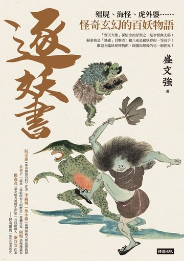 【電子書】逐妖書：殭屍、海怪、虎外婆……怪奇玄幻的百妖物語