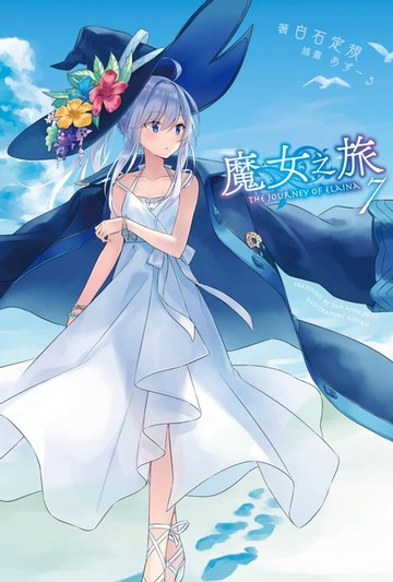 【電子書】魔女之旅(07)