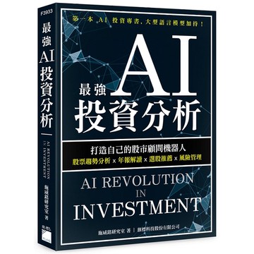 最強 AI 投資分析：打造自己的股市顧問機器人，股票趨勢分析×年報解讀×選股推薦×風險管理【ttbooks】