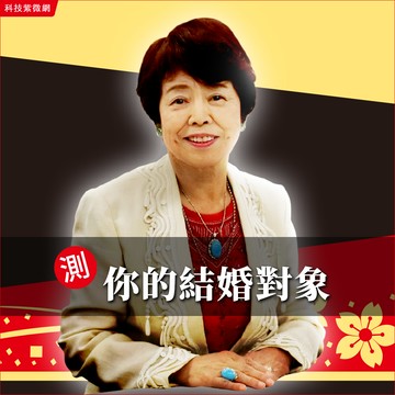 運勢招福占-結婚對象大公開