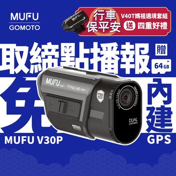 MUFU前後雙錄機車行車記錄器V30P好神機(贈64GB記憶卡)