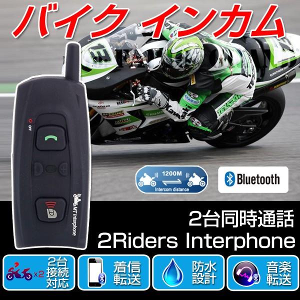バイク インカム トランシーバー Bluetooth 高音質 無線機 防水 簡単 バイク インカム 2台セット インターコム 音楽 ワイヤレス v6