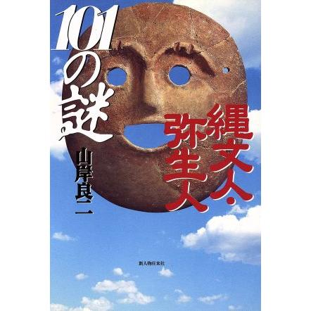 縄文人・弥生人１０１の謎／山岸良二(著者)