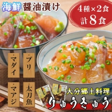 豊後絆屋　大分郷土料理りゅうきゅう漬けセット(4種×2食)A