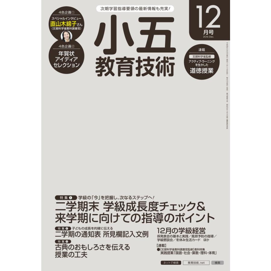 小五教育技術 2016年12月号 電子書籍版   教育技術編集部