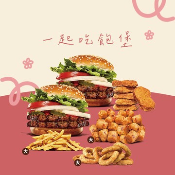 【漢堡王】雙層小華堡派對餐 喜客券