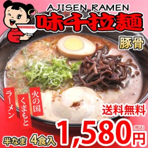 ラーメン 味千ラーメン 豚骨ラーメン 送料無料 4食 半なま麺 お取り寄せ お取り寄せグルメ 熊本ラーメン ご当地ラーメン