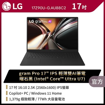 LG 17Z90U-G.AU88C2 17吋gram Pro IPS極致輕薄雙AI筆電 曜石黑★送筆電包+羅技滑鼠