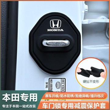 Honda 本田專用汽車門鎖防撞墊 車門防撞減震墊 減震緩衝墊 門扣防撞條 靜音減震墊  車門減震靜音墊片 車門靜音墊