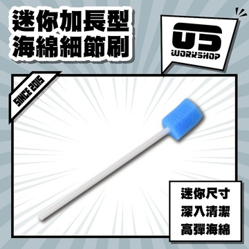 迷你加長型海綿細節刷 細節刷 隙縫刷 冷氣清潔刷 洗車刷 鍍膜海綿 海綿刷 清潔刷【零伍工坊】