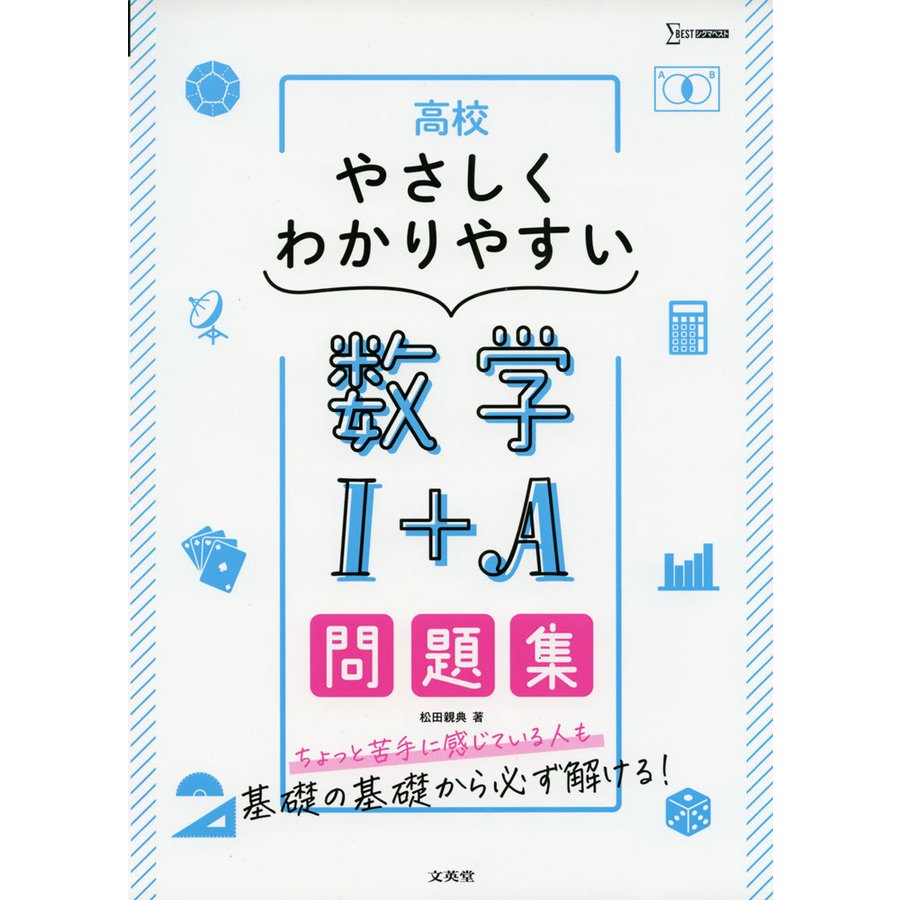 高校 やさしくわかりやすい問題集 数学