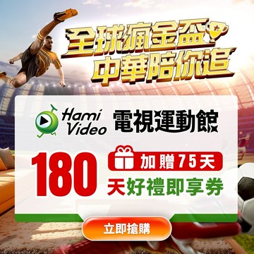 【Hami Video】電視運動館 180天(加贈75天)好禮即享券