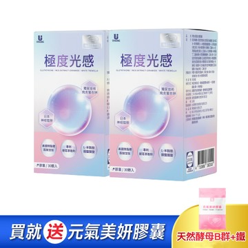 【宥強Ustrong】極度光感膠囊 30粒/盒x2 送元氣美妍膠囊